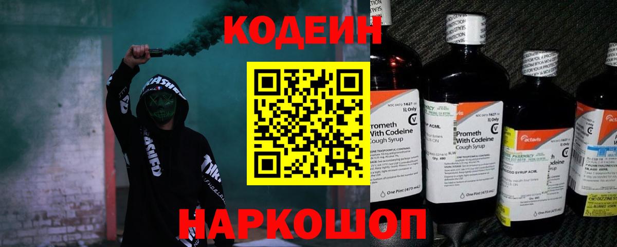 Кодеин Purple Drank Выборг